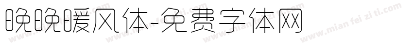 晚晚暖风体字体转换