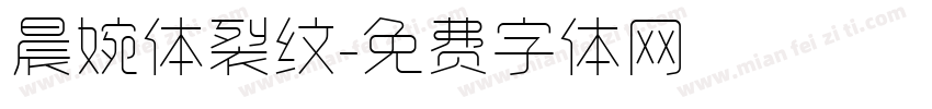 晨婉体裂纹字体转换