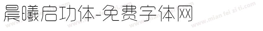 晨曦启功体字体转换