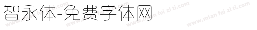 智永体字体转换