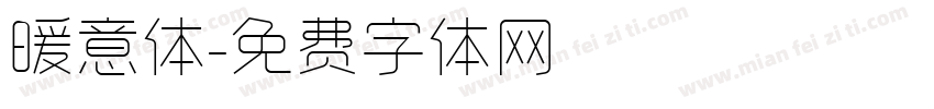 暖意体字体转换