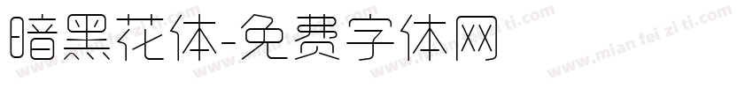 暗黑花体字体转换