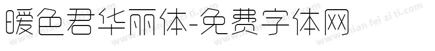 暧色君华丽体字体转换