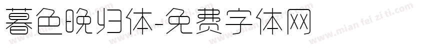 暮色晚归体字体转换
