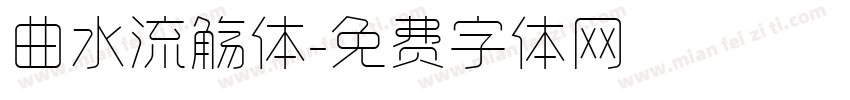 曲水流觞体字体转换
