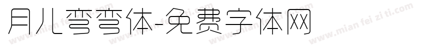 月儿弯弯体字体转换