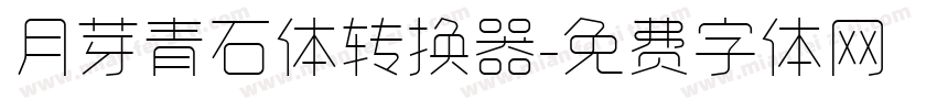 月芽青石体转换器字体转换