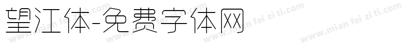 望江体字体转换