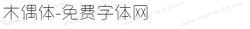 木偶体字体转换