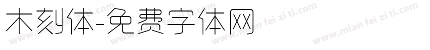 木刻体字体转换