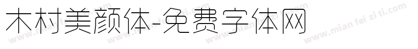 木村美颜体字体转换