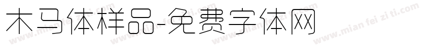木马体样品字体转换