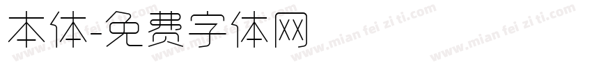 本体字体转换