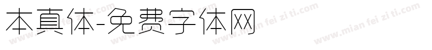 本真体字体转换