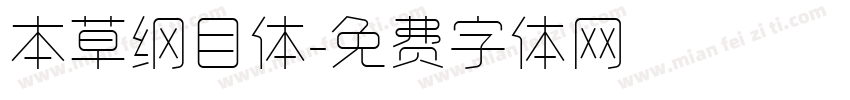本草纲目体字体转换