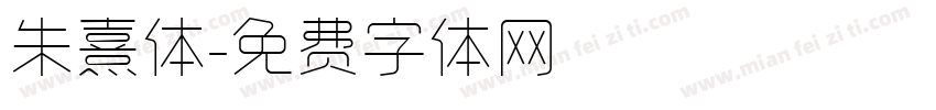 朱熹体字体转换