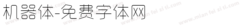 机器体字体转换