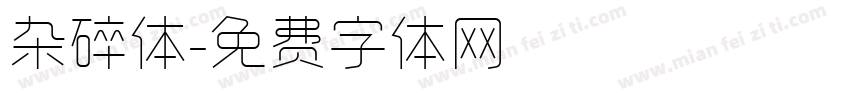 杂碎体字体转换