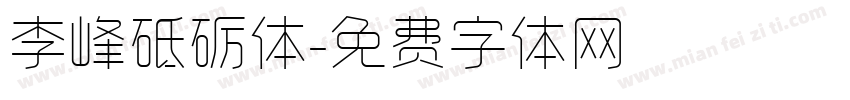 李峰砥砺体字体转换