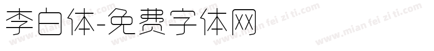 李白体字体转换