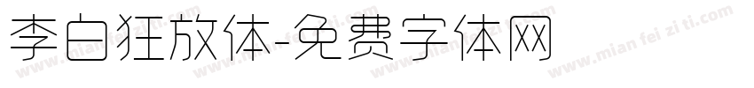 李白狂放体字体转换