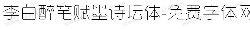 李白醉笔赋墨诗坛体字体转换