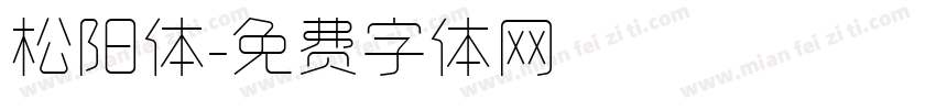 松阳体字体转换