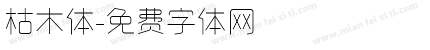 枯木体字体转换