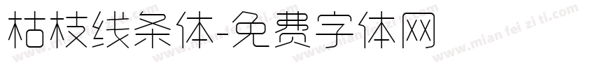 枯枝线条体字体转换