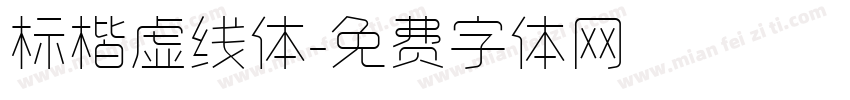 标楷虚线体字体转换