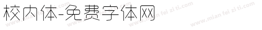 校内体字体转换