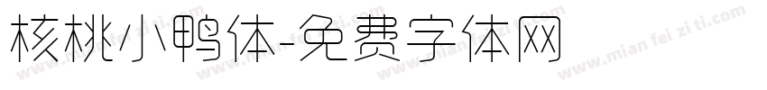 核桃小鸭体字体转换