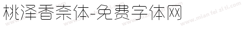 桃泽香奈体字体转换