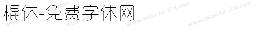 棍体字体转换
