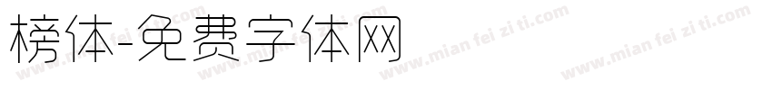 榜体字体转换