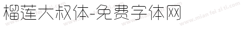 榴莲大叔体字体转换