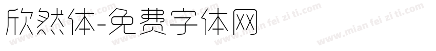欣然体字体转换