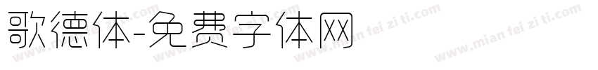 歌德体字体转换