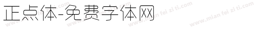 正点体字体转换