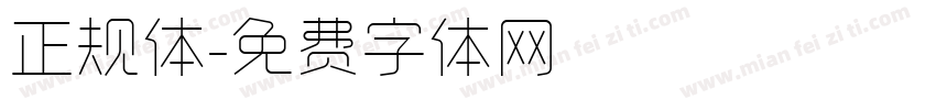 正规体字体转换