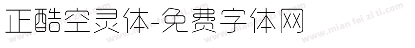 正酷空灵体字体转换