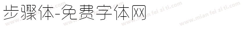 步骤体字体转换