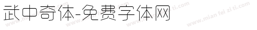 武中奇体字体转换