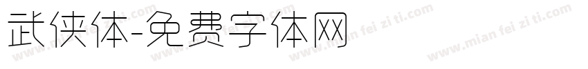 武侠体字体转换