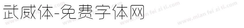 武威体字体转换