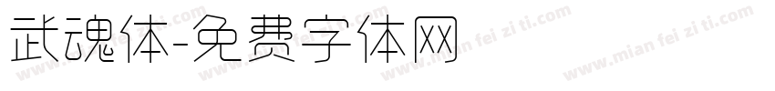 武魂体字体转换