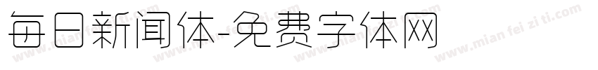 每日新闻体字体转换