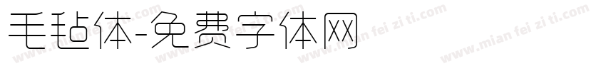 毛毡体字体转换