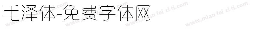 毛泽体字体转换