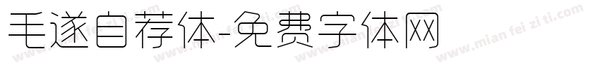 毛遂自荐体字体转换